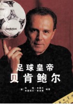 足球皇帝 贝肯鲍尔 一位传奇人物的故事和照片