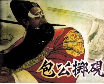 包公掷砚