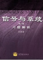 《信号与系统 第3版》习题解析
