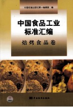 中国食品工业标准汇编 焙烤食品卷