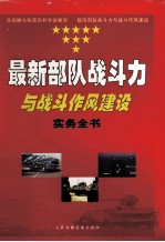 最新部队战斗力与战斗作风建设实务全书 3