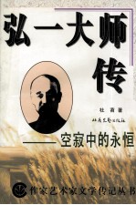 弘一大师传 空寂中的永恒