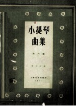小提琴曲集 第6集 附小提琴曲集分谱