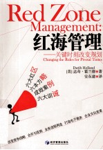 红海管理 关键时刻改变规划