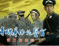 特殊身份的警官之一 钢刀出鞘