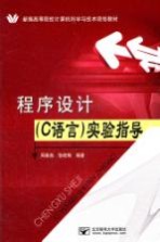 程序设计(C语言)实验指导