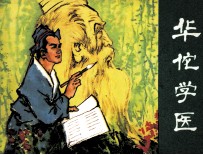 民间故事连环画库 华佗学医