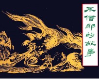 不信邪的故事