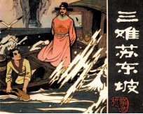 古代故事选 三难苏东坡