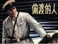 偷渡的人
