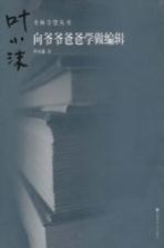 向爷爷爸爸学做编辑