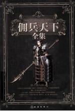 佣兵天下全集 2