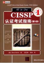 CISSP认证考试指南 第5版