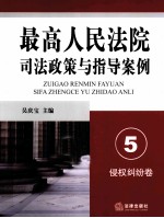 最高人民法院司法政策与指导案例 5 侵权纠纷卷