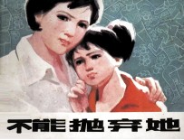 不能抛弃她