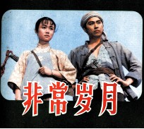 电影连环画册 非常岁月