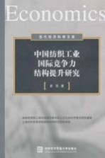 中国纺织工业国际竞争力结构提升研究
