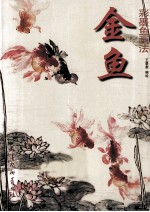 金鱼彩墨鱼画法