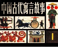 中国古代寓言故事 1