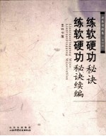 练软硬功秘诀 练软硬功秘诀续编