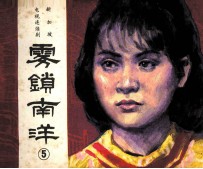 新加坡电视连续剧 雾锁南洋 5