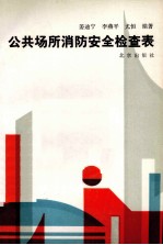公共场所消防安全检查表