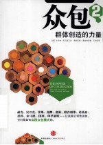 众包 2 群体创造的力量