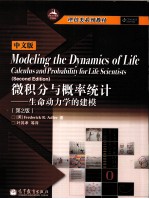 微积分与概率统计 生命动力学的建模