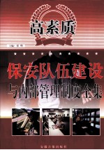 高素质保安队伍建设与内部管理制度全集 3