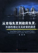 从市场失灵到政府失灵 外部性理论及其政策的演进