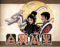 藏族民间故事 白龙公主