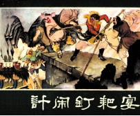 西游记连环画 大闹钉耙宴