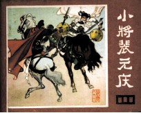 说唐 小将裴元庆