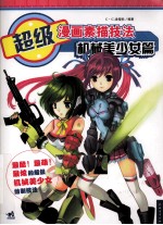 超级漫画素描技法 机械美少女篇