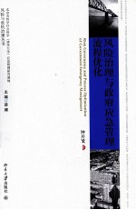 风险治理与政府应急管理流程优化