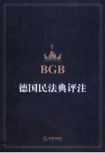 德国民法典评注 总则、债法、物权
