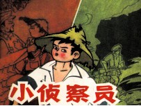 小侦查员