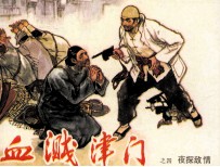 血溅津门之四 夜探敌情
