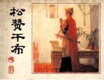 松赞干布