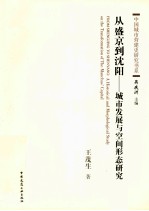 从盛京到沈阳 城市发展与空间形态研究