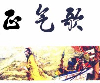 中国历史演义故事画 正气歌
