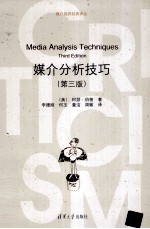 媒介分析技巧 第3版