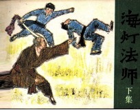 海灯法师 下