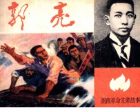 湖南革命先辈故事 郭亮