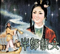 电影连环画册 牛郎织女