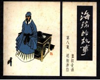 海瑞的故事 第8集