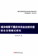城乡统筹下重庆市农业自然灾害综合治理模式研究