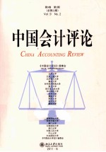 中国会计评论 第9卷 第2期 总第24期
