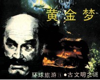 环球旅游 3 黄金梦
