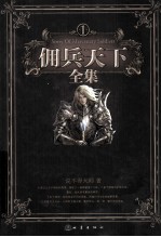 佣兵天下全集 1